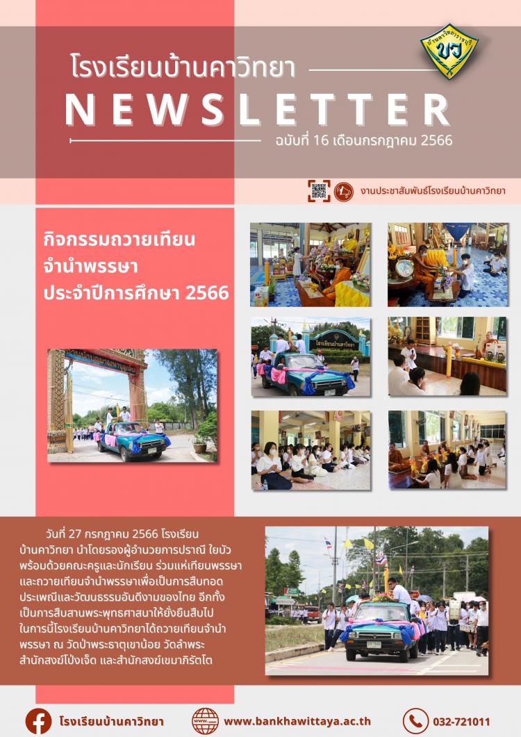 กิจกรรมถวายเทียนจํานําพรรษา  ประจําปีการศึกษา 2566