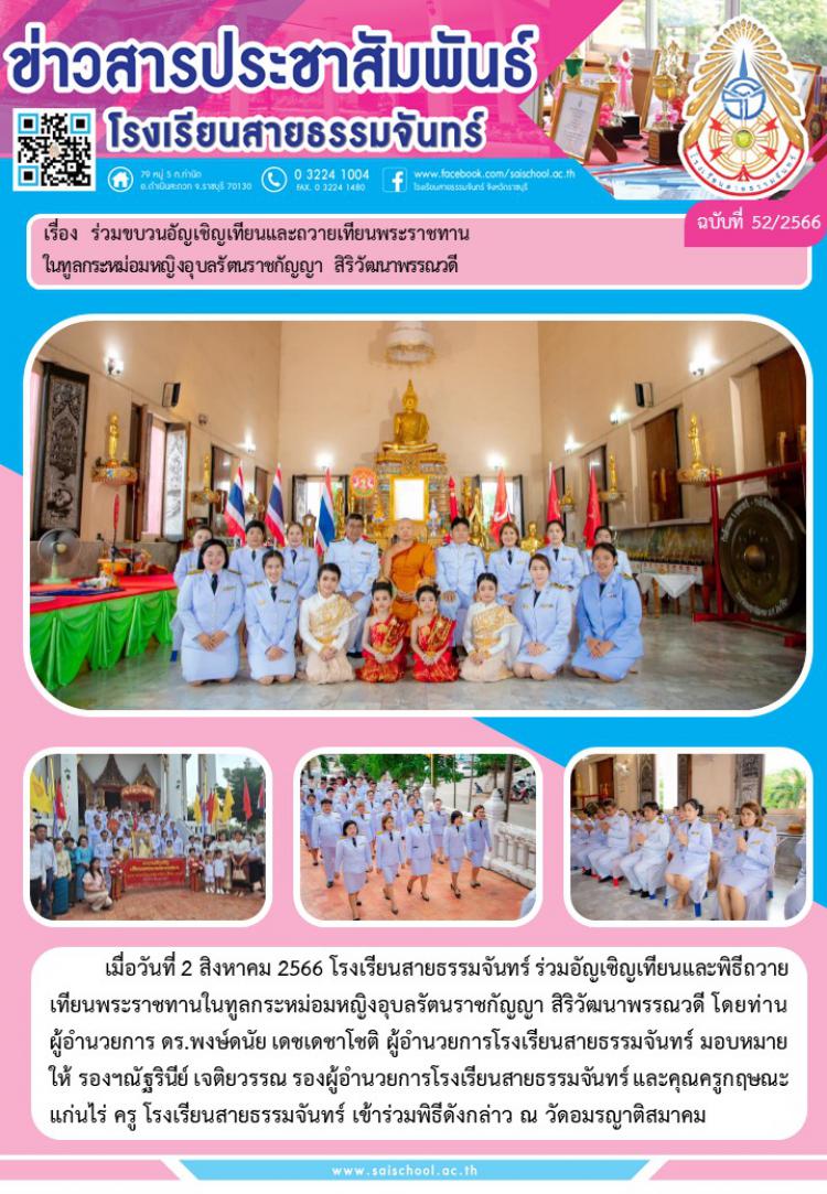 ร่วมขบวนอัญเชิญเทียนและถวายเทียนพระราชทาน  ในทูลประหม่อมหญิงอุบลรัตนราชกัญญา สิริวัฒนาพรรณวดี