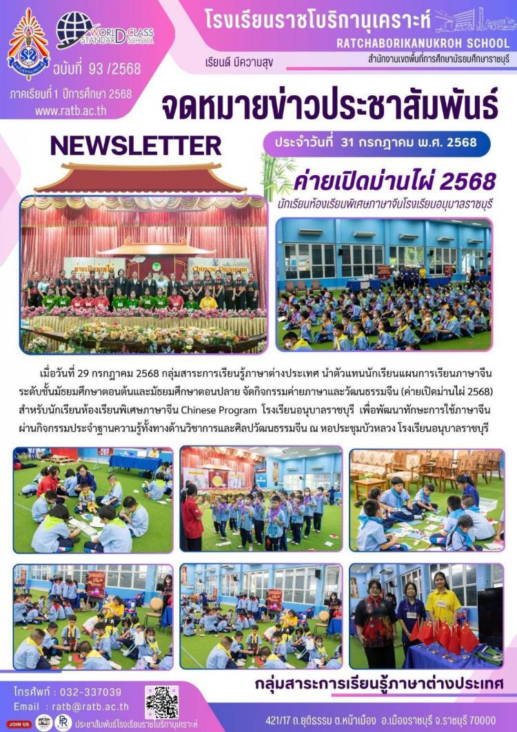 ค่ายเปิดม่านไผ่ 2568 นักเรียนห้องเรียนพิเศษภาษาจีนโรงเรียนอนุบาลราชบุรี