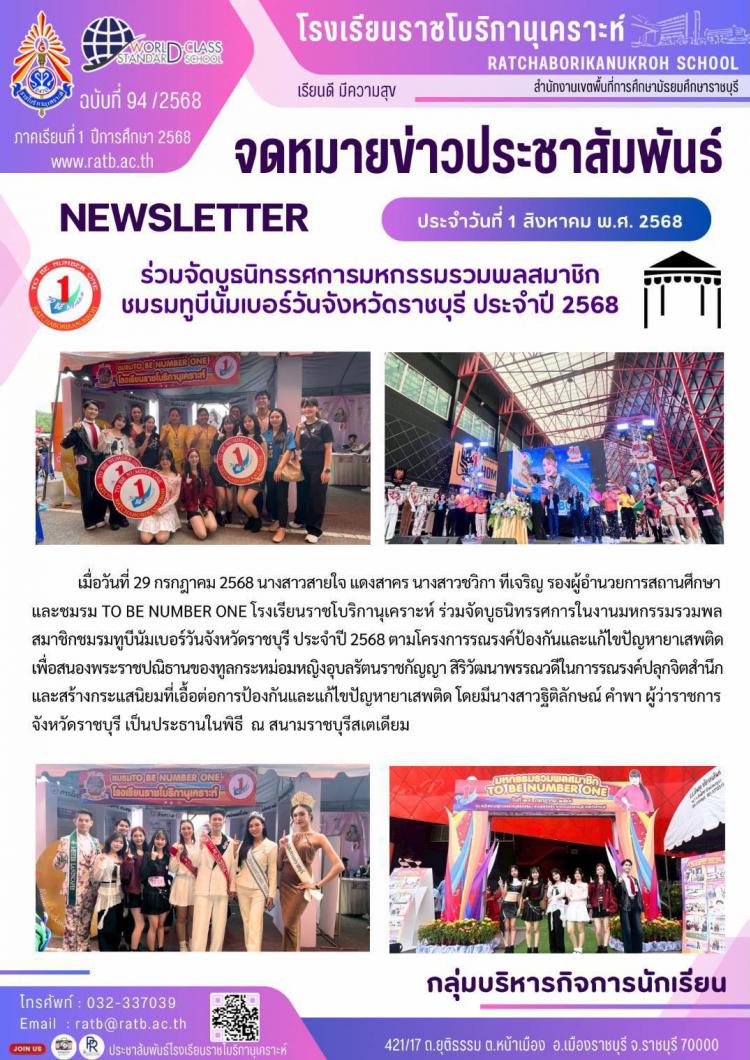 ร่วมจัดบูธนิทรรศการมหกรรมรวมพลสมาชิกชมรมทูบีนัมเบอร์วันจังหวัดราชบุรี ประจำปี 2568