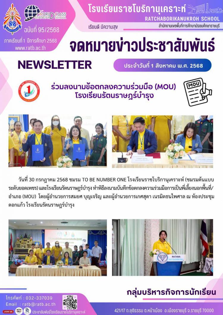 ร่วมลงนามข้อตกลงความร่วมมือ (MOU) โรงเรียนรัตนราษฎร์บำรุง