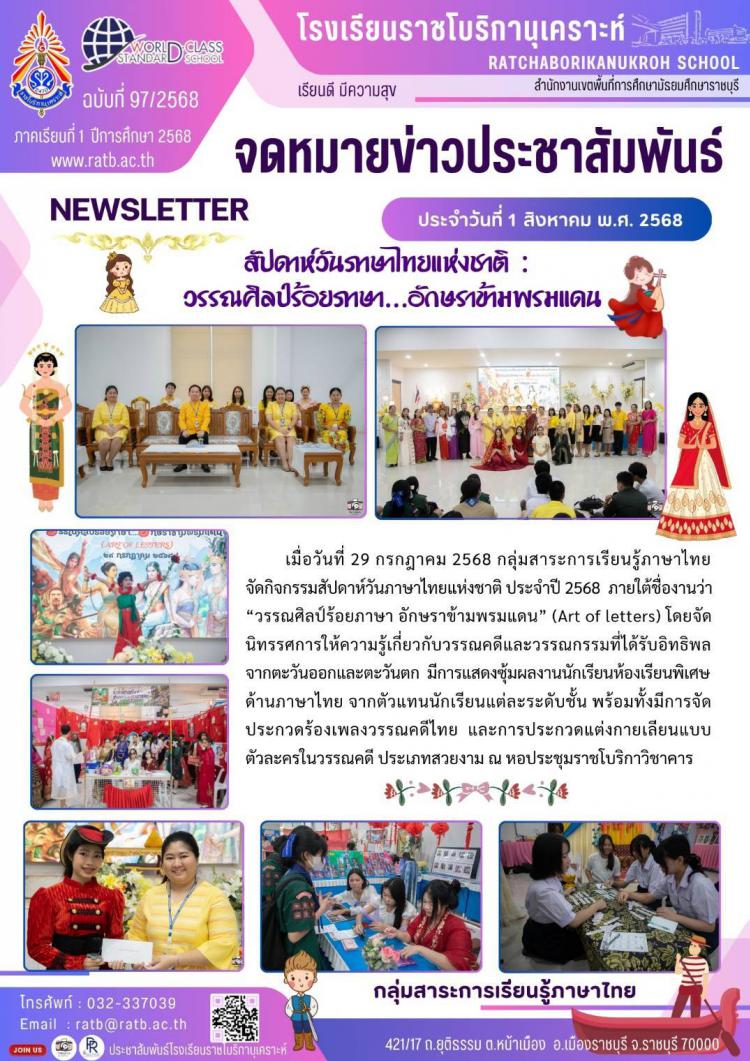 สัปดาห์วันภาษาไทยแห่งชาติ : วรรณศิลป์ร้อยภาษา อักษรข้ามพรมแดน