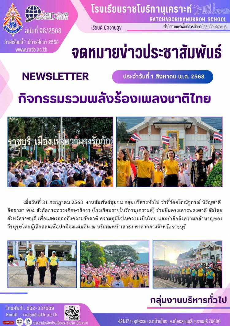 กิจกรรมรวมพลังร้องเพลงชาติไทย