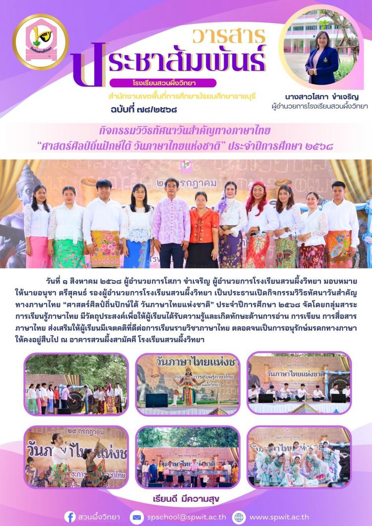 กิจกรรมวิวิธทัศนาวันสำคัญทางภาษาไทย “ศาสตร์ศิลป์ถิ่นปักษ์ใต้ วันภาษาไทยแห่งชาติ” ประจำปีการศึกษา ๒๕๖๘
