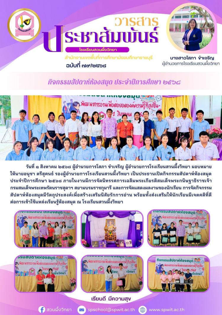 กิจกรรมสัปดาห์ห้องสมุด ประจำปีการศึกษา ๒๕๖๘