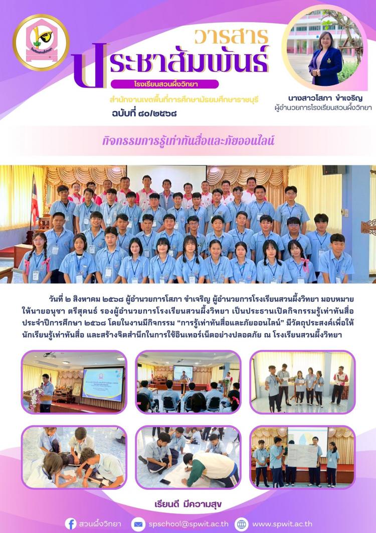 กิจกรรมรู้เท่าทันสื่อ ประจำปีการศึกษา ๒๕๖๘
