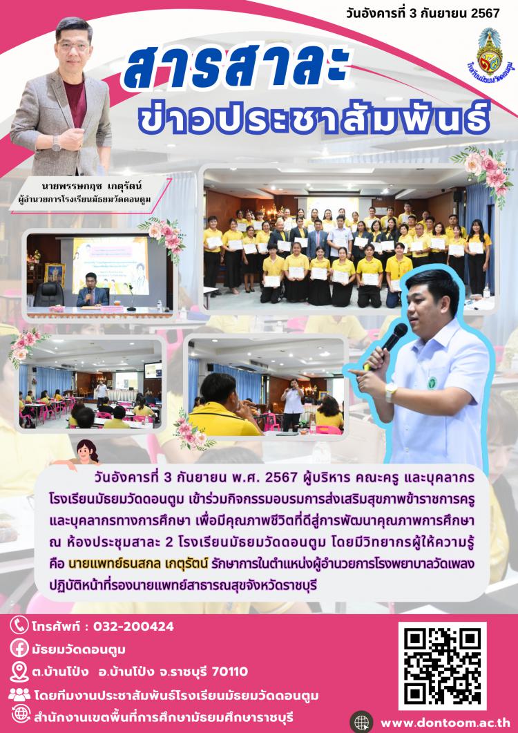 กิจกรรมอบรมการส่งเสริมสุขภาพข้าราชการครูและบุคลากรทางการศึกษา