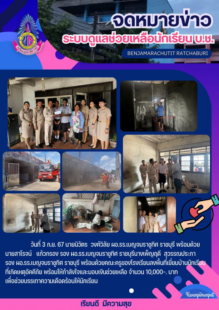 เยี่ยมบ้านนักเรียนโรงเรียนเบญจมราชูทิศ ราชบุรี ที่เกิดเหตุอัคคีภัยพร้อมให้การช่วยเหลือดูแล