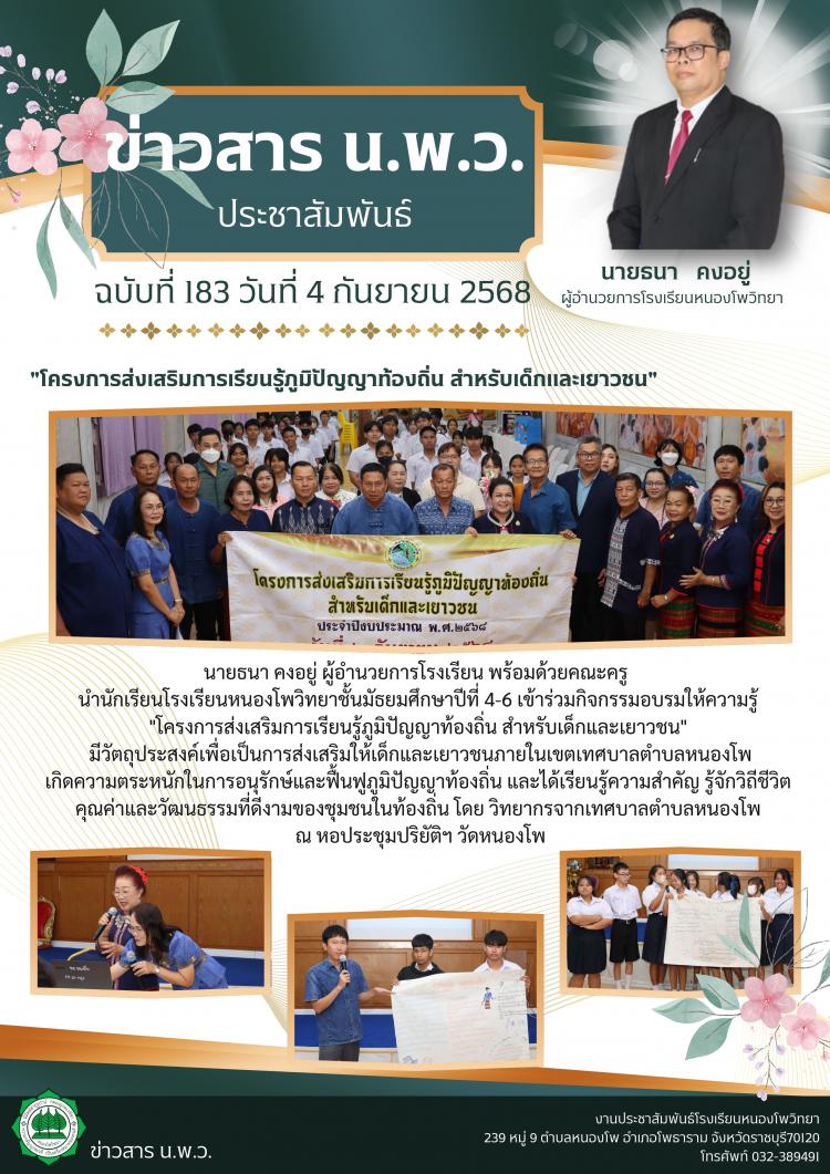 โครงการส่งเสริมการเรียนรู้ภูมิปัญญาท้องถิ่น สำหรับเด็กและเยาวชน
