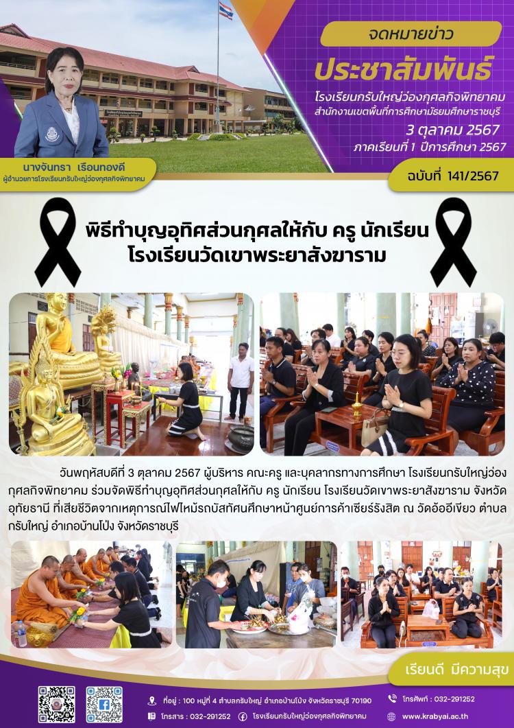 พิธีทำบุญอุทิศส่วนกุศลให้กับ ครู นักเรียน โรงเรียนวัดเขาพระยาสังฆาราม