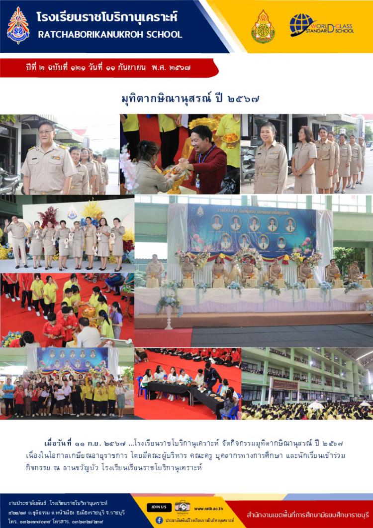 มุฑิตากษิณานุสรณ์ ปี ๒๕๖๗