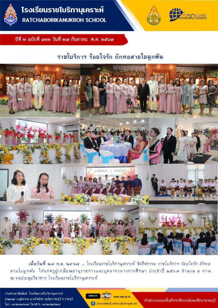ราชโบริกาฯ ร้อยใจรัก ถักทอสายใยผูกพัน