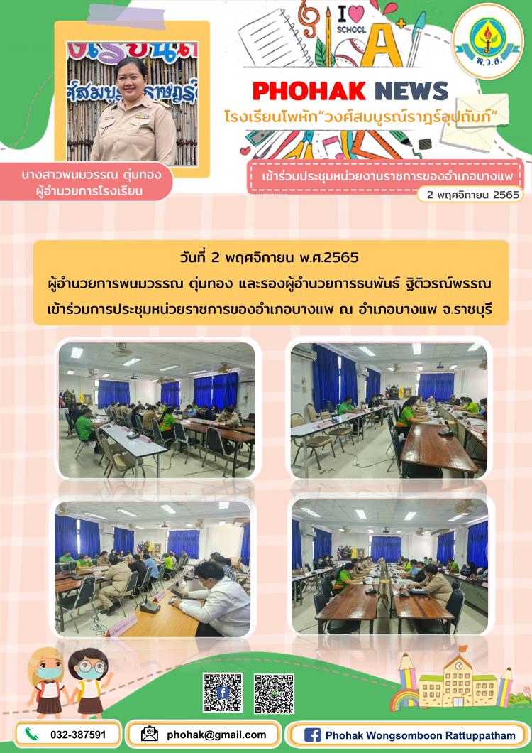 เข้าร่วมการประชุมหน่วยราชการของอำเภอบางแพ ณ อำเภอบางแพ จ.ราชบุรี