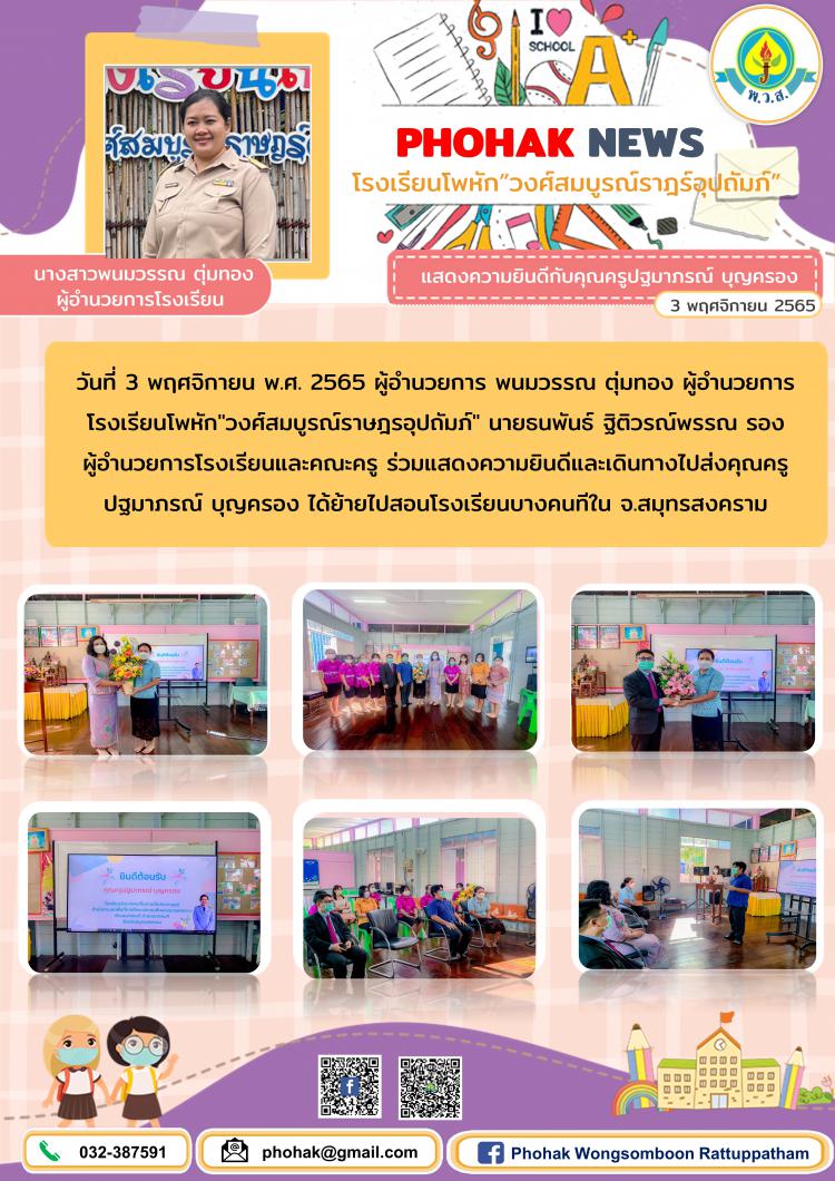 ร่วมแสดงความยินดีและเดินทางไปส่งคุณครูปฐมาภรณ์ บุญครอง ได้ย้ายไปสอนโรงเรียนบางคนทีใน จ.สมุทรสงคราม