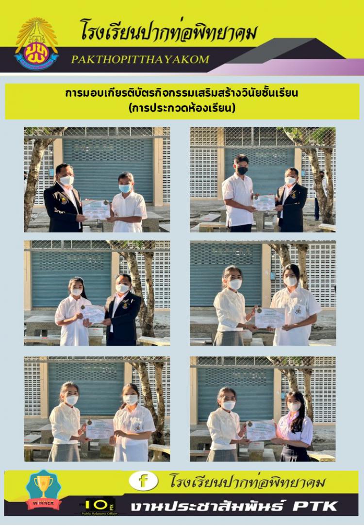 มอบเกียรติบัตรกิจกรรมเสริมสร้างวินัยชั้นเรียน (การประกวดห้องเรียน)                                   