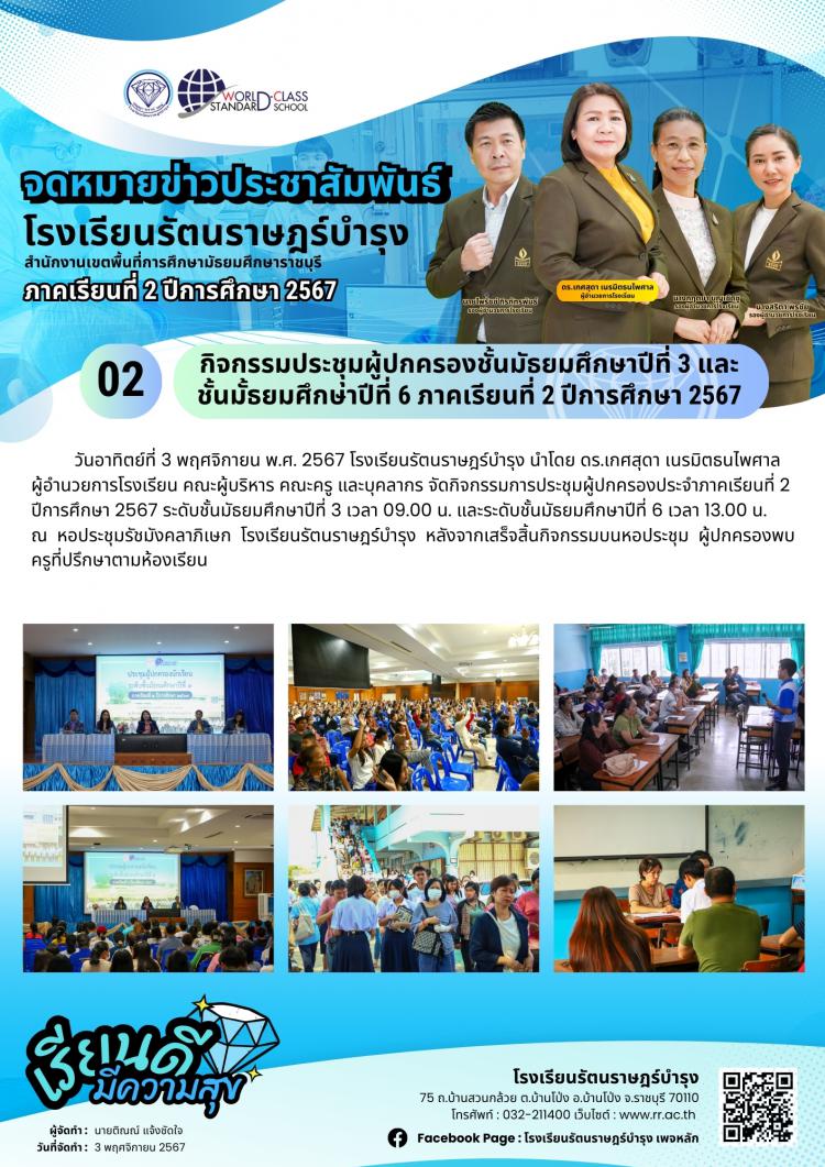 02 กิจกรรมประชุมผู้ปกครองชั้นมัธยมศึกษาปีที่ 3 และ 6 ภาคเรียนที่ 2 ปีการศึกษา 2567