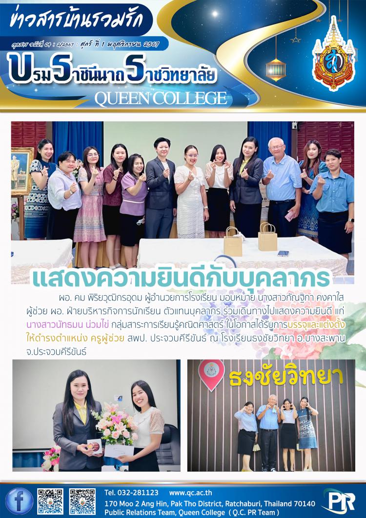 เดินทางไปร่วมแสดงความยินดีกับบุคลากร