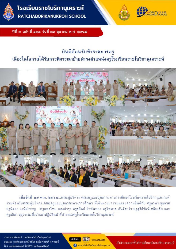 ยินดีต้อนรับข้าราชการครู เนื่องในโอกาสได้รับการพิจารณาย้ายดำรงตำแหน่งครูโรงเรียนราชโบริกานุเคราะห์