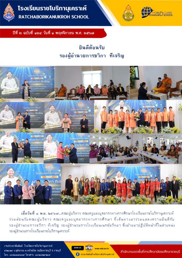 ยินดีต้อนรับรองผู้อำนวยการชวิกา ทีเจริญ 