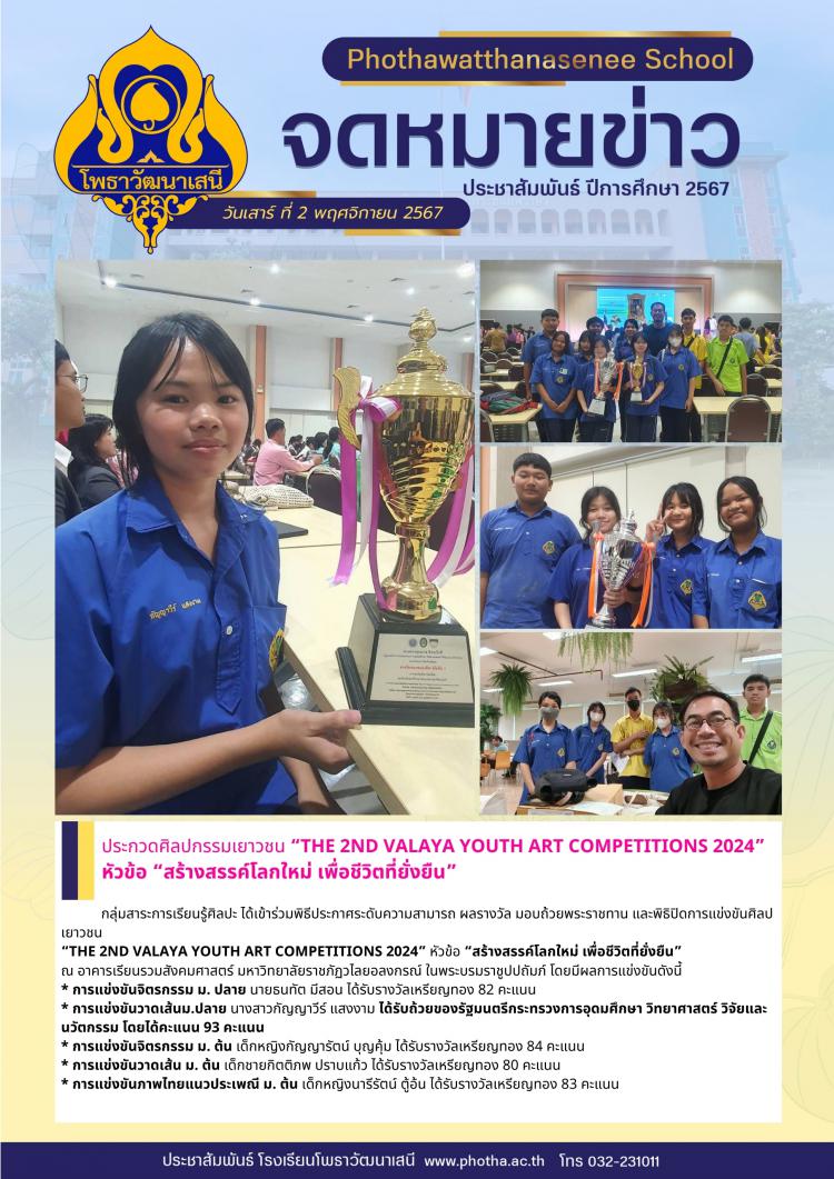 ประกวดศิลปกรรมเยาวชน “The 2ND valaya youth Art competitions 2024” หัวข้อ “สร้างสรรค์โลกใหม่ เพื่อชีวิตที่ยั่งยืน”