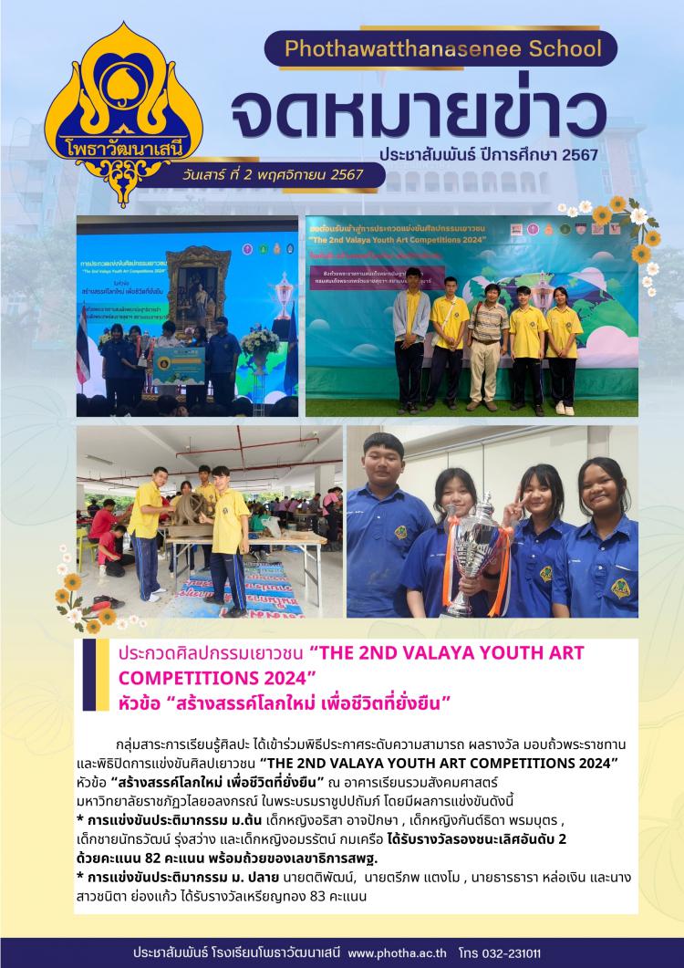 ประกวดศิลปกรรมเยาวชน “The 2ND valaya youth Art competitions 2024” หัวข้อ “สร้างสรรค์โลกใหม่ เพื่อชีวิตที่ยั่งยืน”