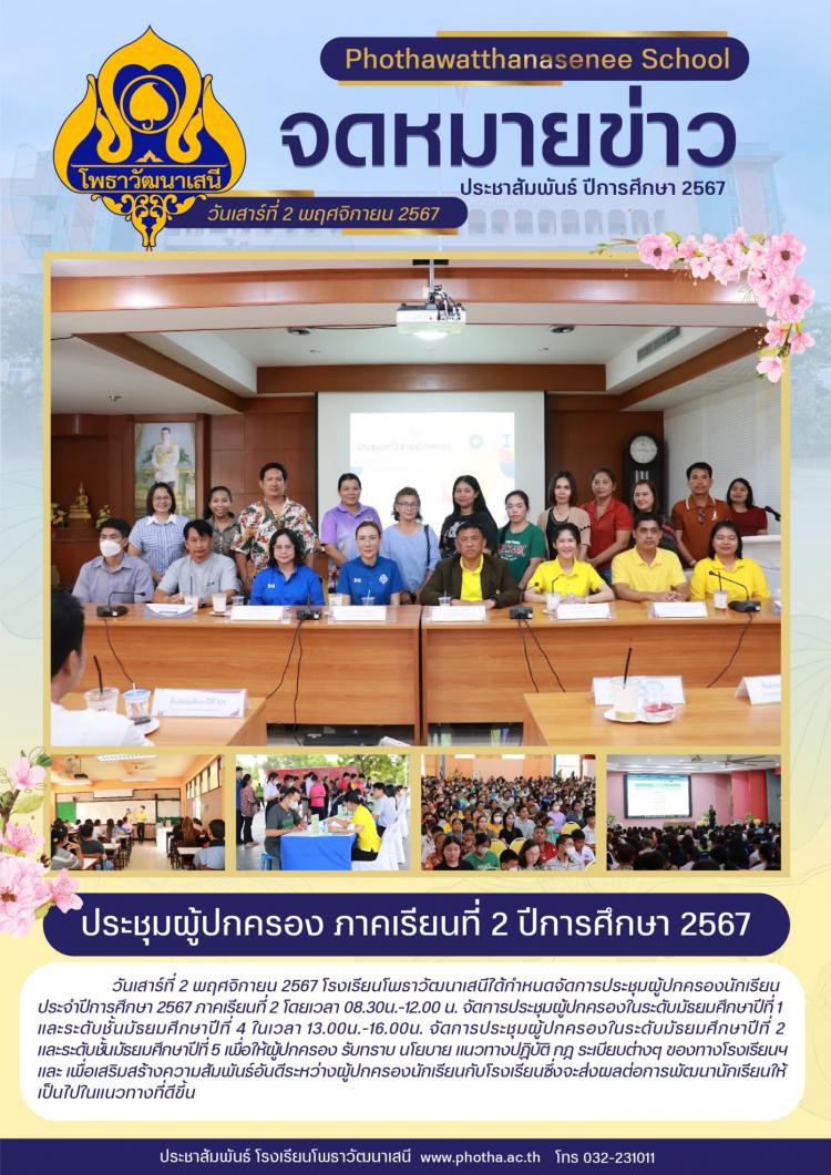 ประชุมผู้ปกครอง นักเรียนระดับชั้น ม.1 ม.4 และ ม.2 ม.5 