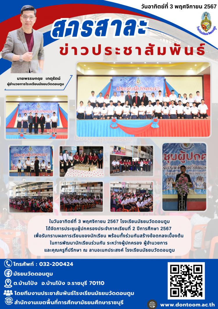 ประชุมผู้ปกครอง ภาคเรียนที่ 2 ปีการศึกษา 2567