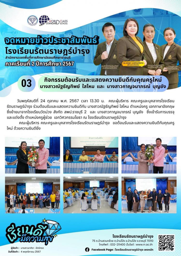 03 กิจกรรมต้อนรับและแสดงความยินดีกับครูคนใหม่ นางสาวณัฐธัญทิพย์ ใสไหม และนางสาวกาญจนาภรณ์ บุญยัง
