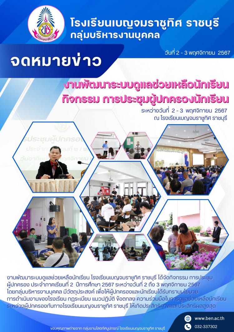การประชุมผู้ปกครองนักเรียน โรงเรียนเบญจมราชูทิศ ราชบุรี ประจำภาคเรียนที่ 2 ปีการศึกษา 2567