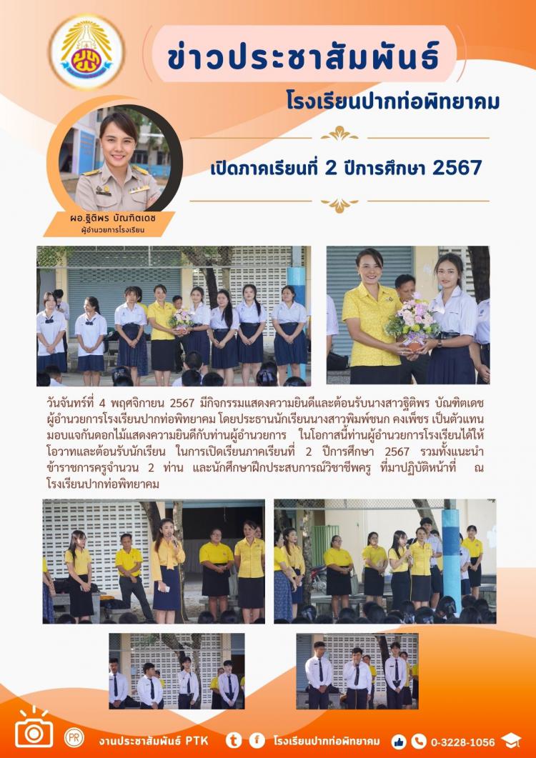 เปิดภาคเรียนที่ 2 ปีการศึกษา 2567 ต้อนรับผู้อำนวยการโรงเรียน ข้าราชการครูและนักศึกษาฝึกประสบการณ์วิชาชีพครู 