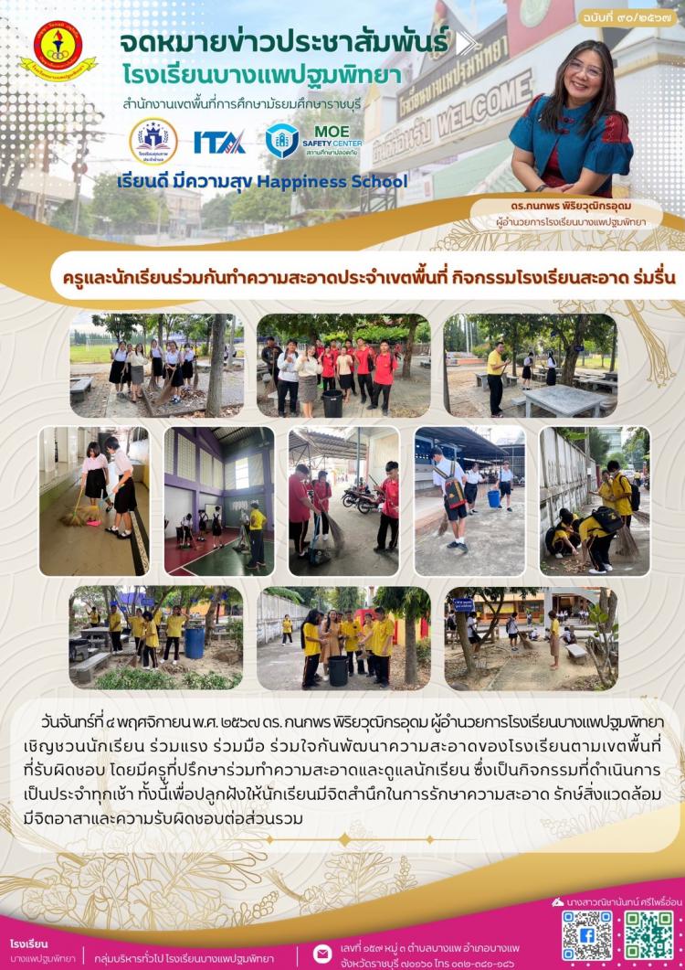 ครูและนักเรียนร่วมกันทำความสะอาดประจำเขตพื้นที่ กิจกรรมโรงเรียนสะอาด ร่มรื่น