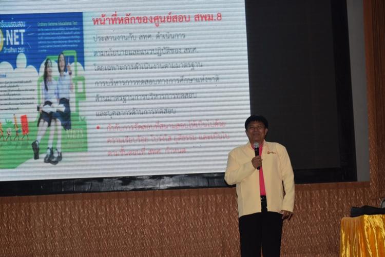 ประชุมคณะกรรมการประชุมการจัดสอบทางการศึกษาระดับชาติขั้นพื้นฐาน (O-NET) ปีการศึกษา 2561 ระดับศูนย์สอบ และบันทึกแสดงเจตจำนงความร่วมมือ (MOU) ว่าด้วยความร่วมมือการยกระดับคุณภาพการศึกษา ยกระดับผลสัมฤทธิ์ทางการศึกษา ระหว่าง สำนักงานเขตพื้นที่การศึกษามัธยมศึกษาเขต 8 กับโรงเรียนในสังกัด