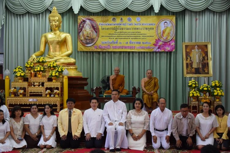 โครงการปฏิบัติธรรมถวายพระราชกุศล น้อมรำลึกในพระมหากรุณาธิคุณเนื่องในโอกาสวันคล้ายวันเฉลิมพระชนมพรรษา พระบาทสมเด็จพระปรมินทรมหาภูมิพลอดุลยเดช บรมนาถบพิตร วันชาติ และวันพ่อแห่งชาติ พุทธศักราช 2561