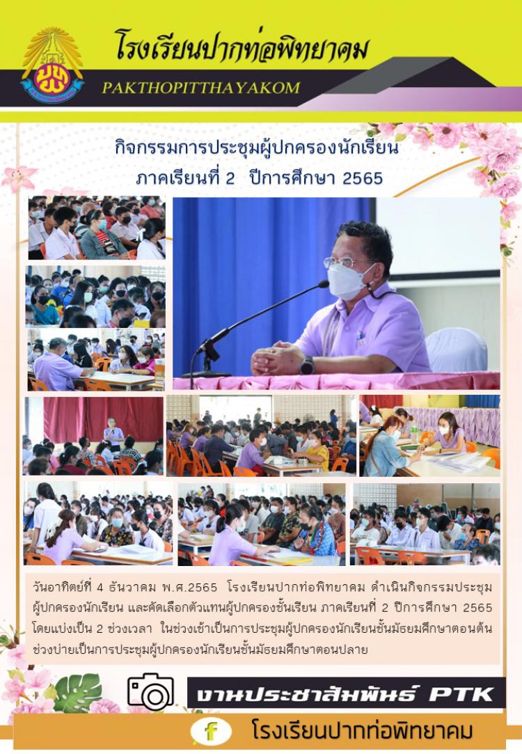 กิจกรรมการประชุมผู้ปกครองนักเรียน  ภาคเรียนที่ 2  ปีการศึกษา 2565