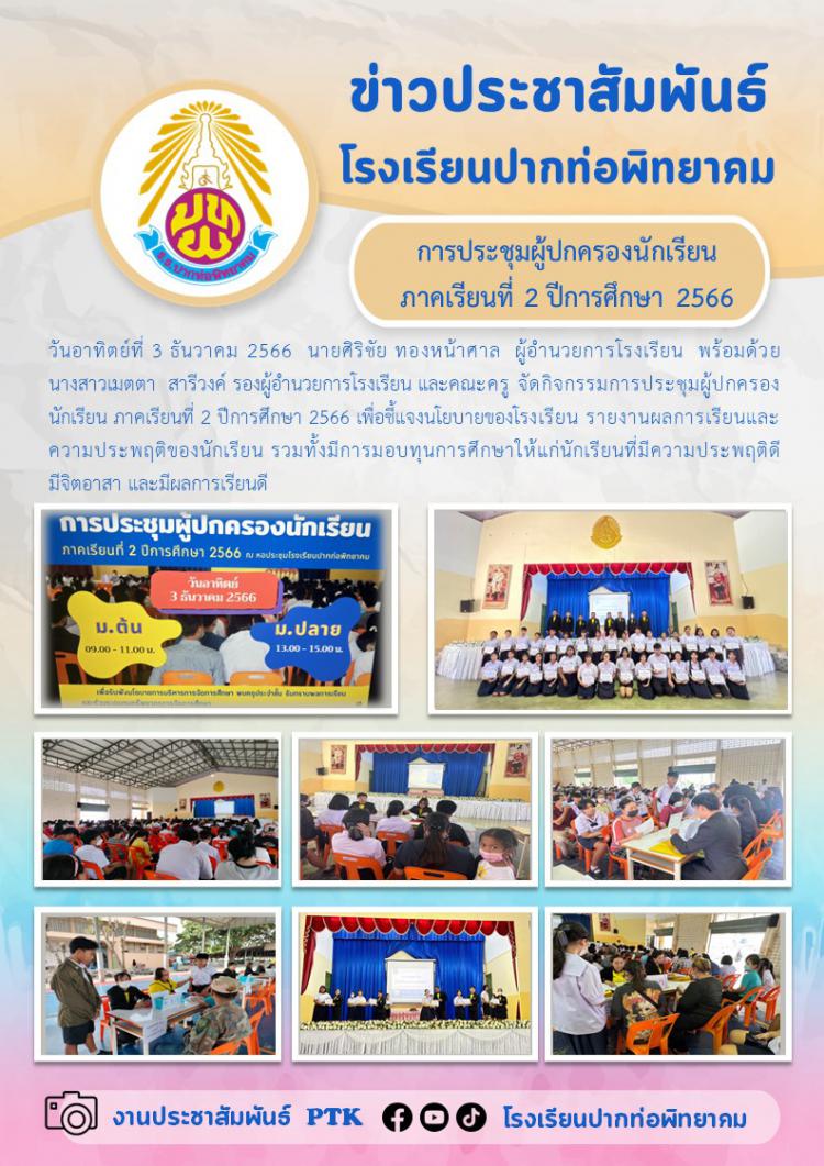 การประชุมผู้ปกครองนักเรียน  ภาคเรียนที่ 2 ปีการศึกษา 2566