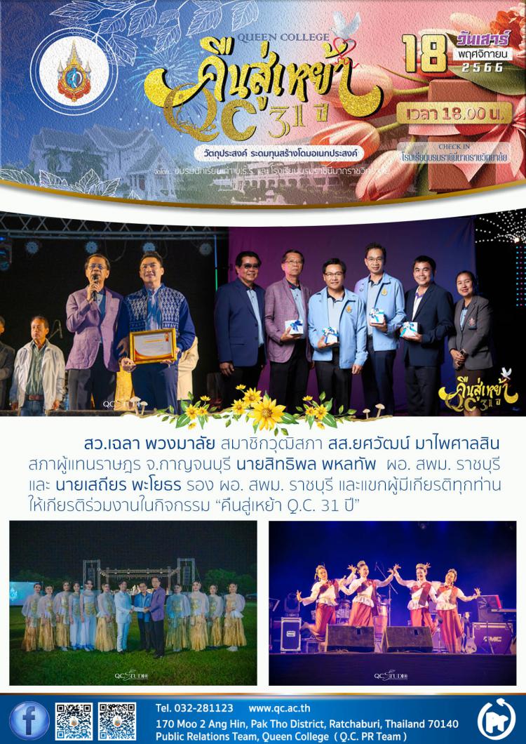 คืนสู่เหย้า Q.C. 31 ปี