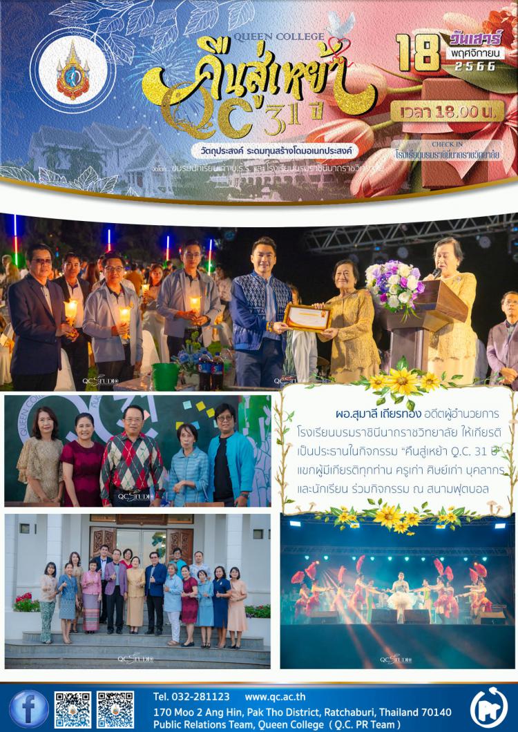 คืนสู่เหย้า Q.C. 31 ปี