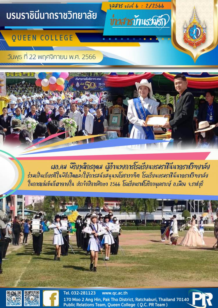 ร่วมพิธีเปิดกีฬาราชโบริกาเกมส์