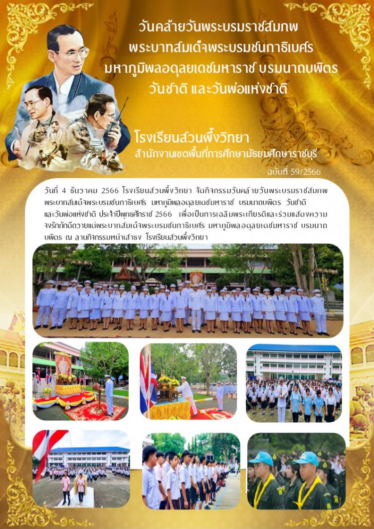 วันคล้ายวันพระบรมราชสมภพ พระบาทสมเด็จพระบรมชนกาธิเบศรฯ วันชาติ และวันพ่อแห่งชาติ