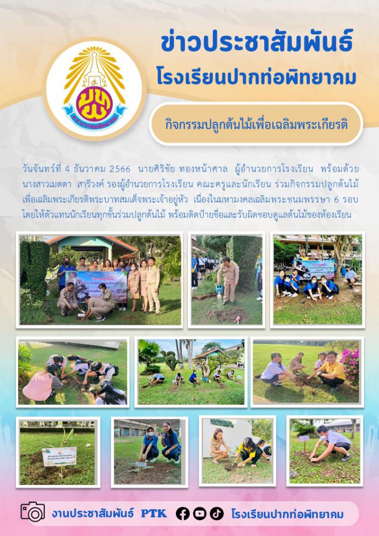 กิจกรรมปลูกต้นไม้เพื่อเฉลิมพระเกียรติ