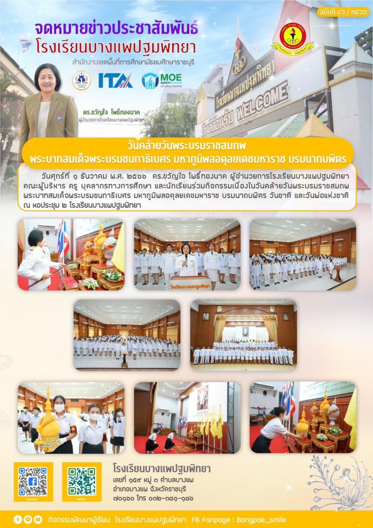 วันคล้ายวันพระราชสมภพของพระบาทสมเด็จพระบรมชนกาธิเบศรมหาภูมิพลอดุลยเดชมหาราชบรมนาถบพิตร