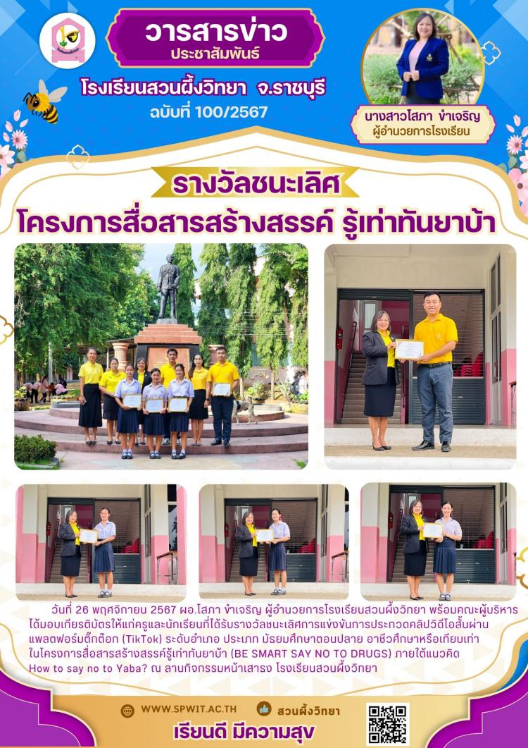 รางวัลชนะเลิศโครงการสื่อสารสร้างสรรค์ รู้เท่าทันยาบ้า
