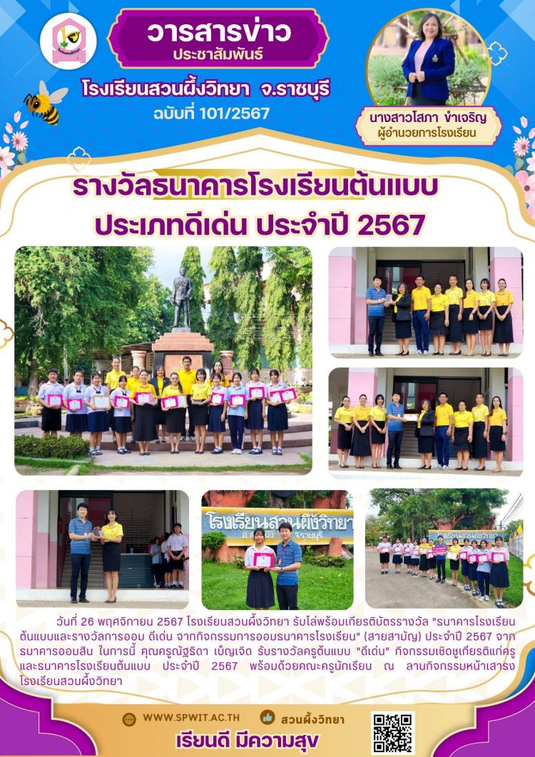 รางวัลธนาคารโรงเรียนต้นแบบ ประเภทดีเด่น ประจำปี 2567