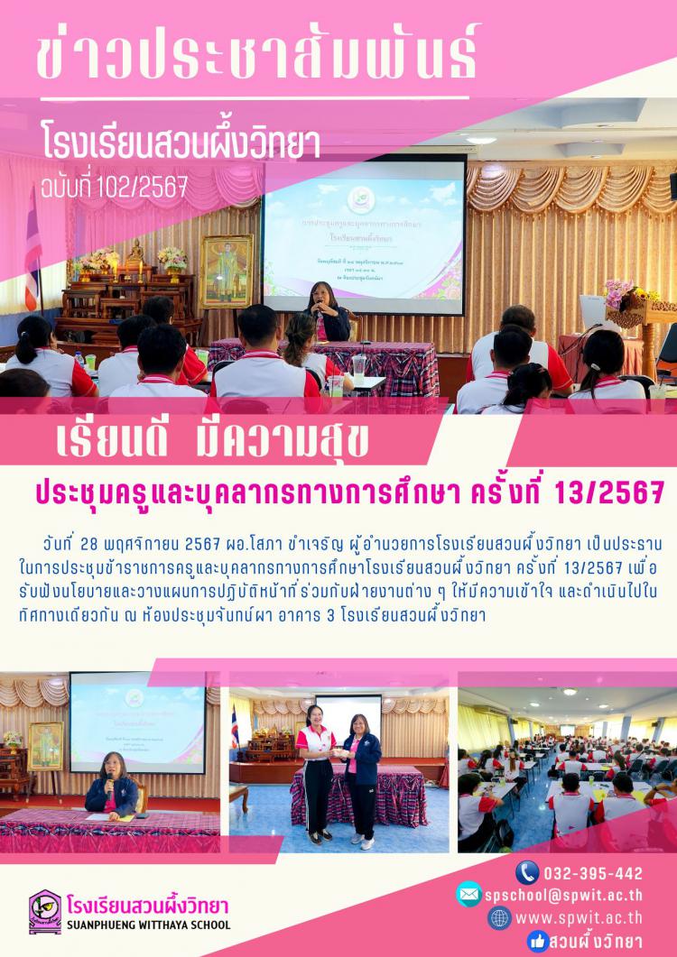 ประชุมครูและบุคลาการทางการศึกษา ครั้งที่ 13/2567