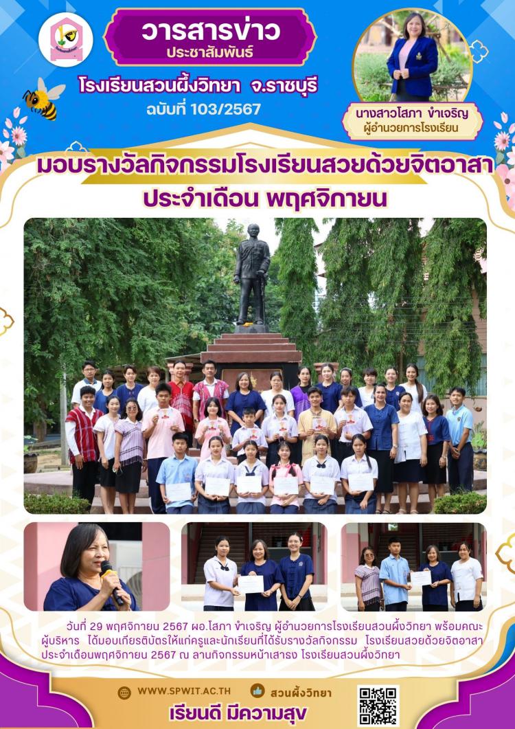 มอบรางวัลกิจกรรมโรงเรียนสวยด้วยจิตอาสา ประจำเดือน พฤศจิกายน 2567