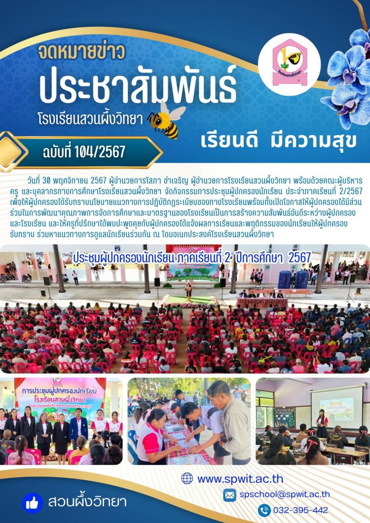 กิจกรรมประชุมผู้ปกครองนักเรียน ภาคเรียนที่่ 2 ปีการศึกษา 2567