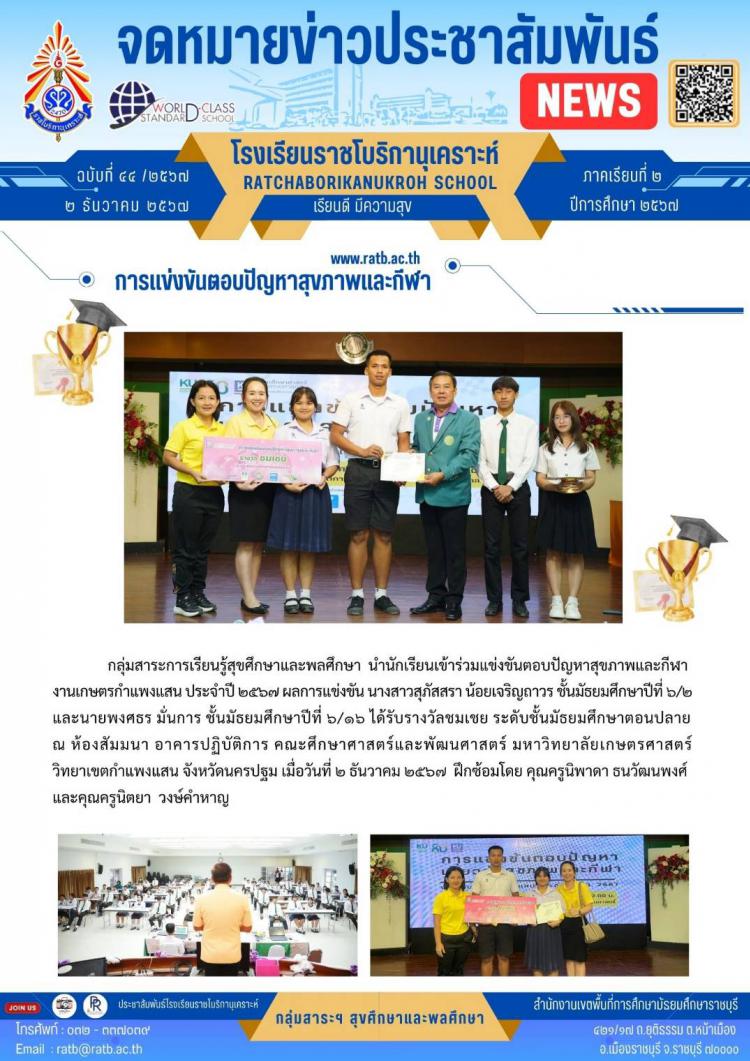 การแข่งขันตอบปัญหาสุขภาพและกีฬา