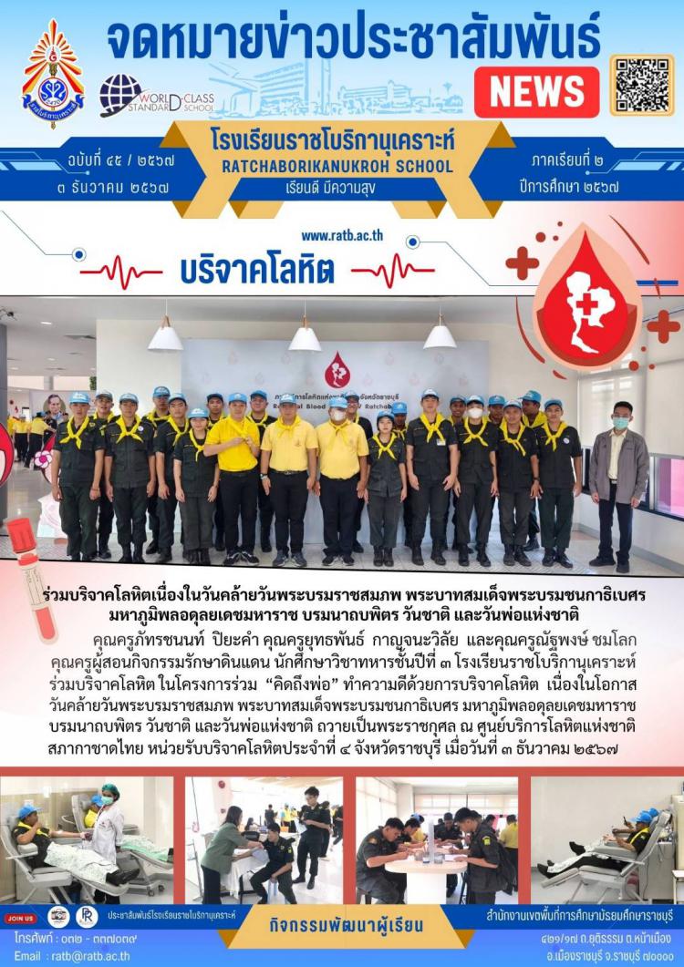 ร่วมบริจาคโลหิตเนื่องในวันคล้ายวันพระบรมราชสมภพ พระบาทสมเด็จพระบรมชนกาธิเบศร มหาภูมิพลอดุลยเดชมหาราช บรมนาถบพิตร วันชาติ และวันพ่อแห่งชาติ