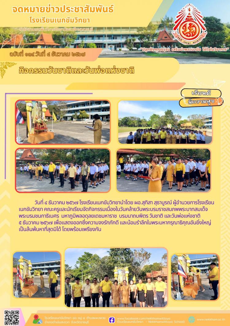 กิจกรรมวันชาติและวันพ่อแห่งชาติ