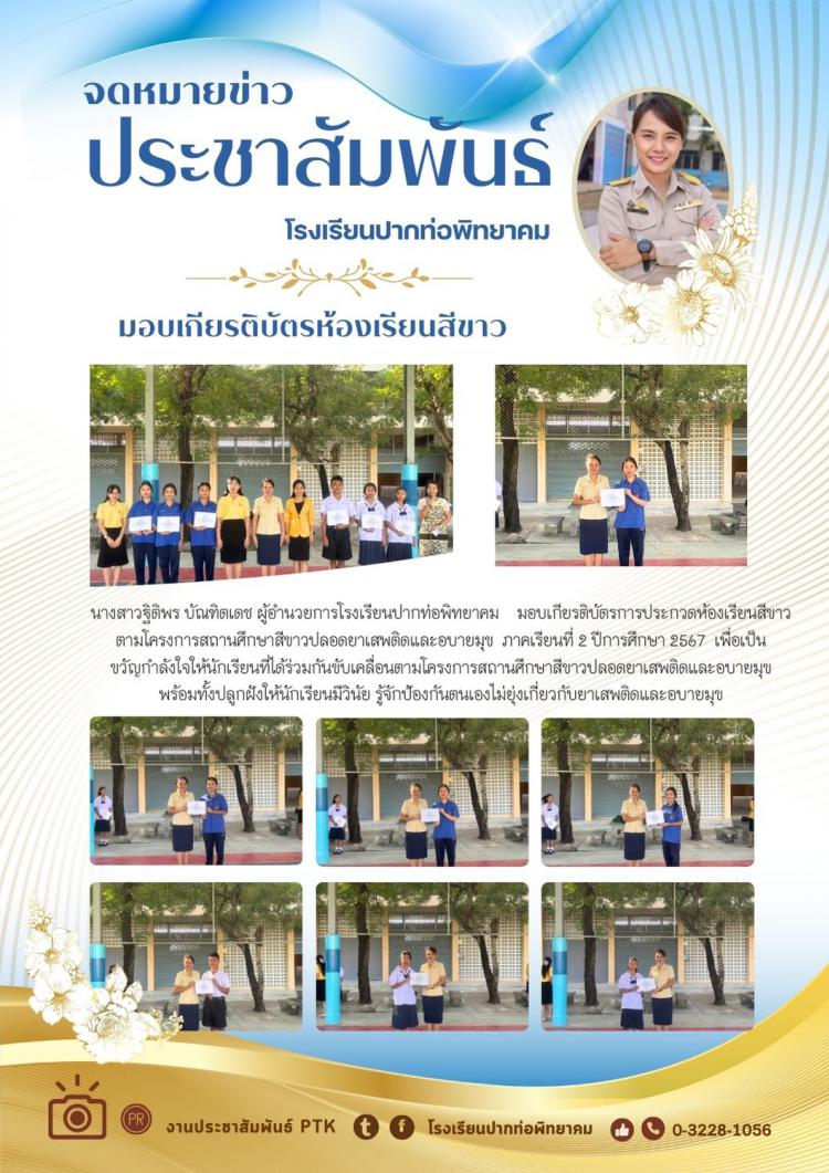 มอบเกียรติบัตรห้องเรียนสีขาว ตามโครงการสถานศึกษาสีขาวปลอดยาเสพติดและอบายมุข